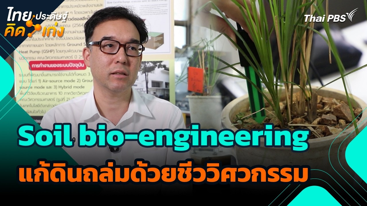 Soil bio-engineering แก้ดินถล่มด้วยชีววิศวกรรม | ไทยประดิษฐ์คิดเก่ง | วันใหม่วาไรตี้