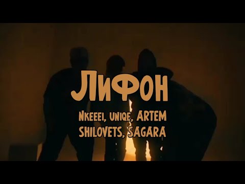 Nkeeei, uniqe, ARTEM SHILOVETS feat SAGARA - Лифон(Клип 2021)