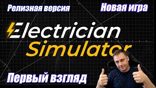 🔥ПЕРВЫЙ ВЗГЛЯД ► Electrician Simulator [ ПРОШЛИ НА 100% ]