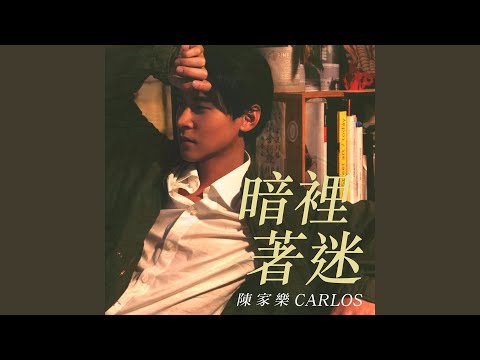 暗裡著迷