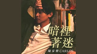 Download Lagu 暗裡著迷 Download Lagu 暗裡著迷