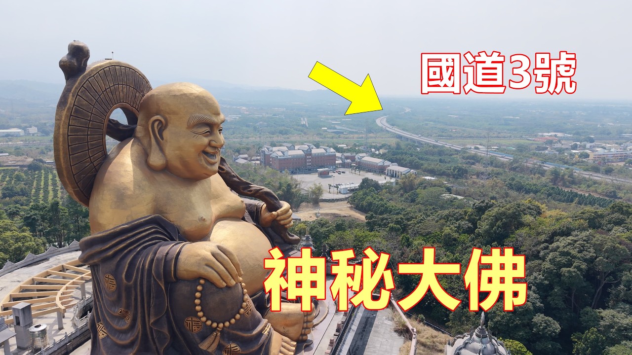 大家開車一定有看過 國道3號斗六段神秘彌勒佛 失落的東方巨神 斗六湖山寺