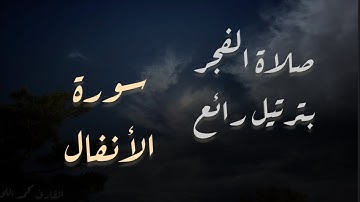 ترتيل خاشع من صلاة الفجر للقارئ محمد اللحيدان من سورة الأنفال 11/6/1446