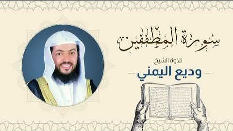 الشيخ وديع اليمني _ سورة المطففين