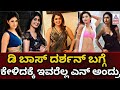 Actress talking about darshan  celebrities talking about darshan celebrities about d boss darshan