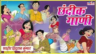 मराठी छंदिक गाणी - शाहीर हिंदुराव कुंभार | Hindurao Kumbhar | Bhedik Katha