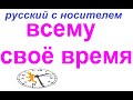 № 785  ВСЕМУ СВОЁ ВРЕМЯ