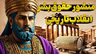منشور حقوق بشر سندی که جهان را برای همیشه متحول کرد I منشور حقوق بشر کوروش