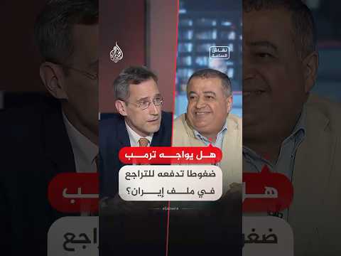 نقاش الساعة - هل يواجه ترمب ضغوطا تدفعه للتراجع في ملف إيران؟