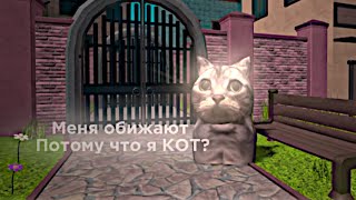 что?я стала котом😱-играю за кота в Мардер!-что произошло?