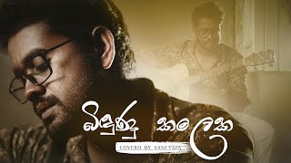 Bindunu Kalaka - බිඳුණු කලක - Punsiri Soysa - Cover By Sanjaya Yapa