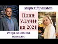 ПЛАН УДАЧИ НА 2021 / Марк Ифраимов &amp; Флора Хакимова