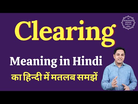 वीडियो: क्लियरिंग क्या है: परिभाषा