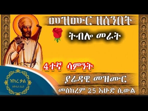 ትብሎ መራት 4ተኛ ሳምንት ያሬዳዊ መዝሙር መስከረም 25 እሁድ ሲውል የሚባል Tblo Merat 4 Week Yaredawi Mezmur