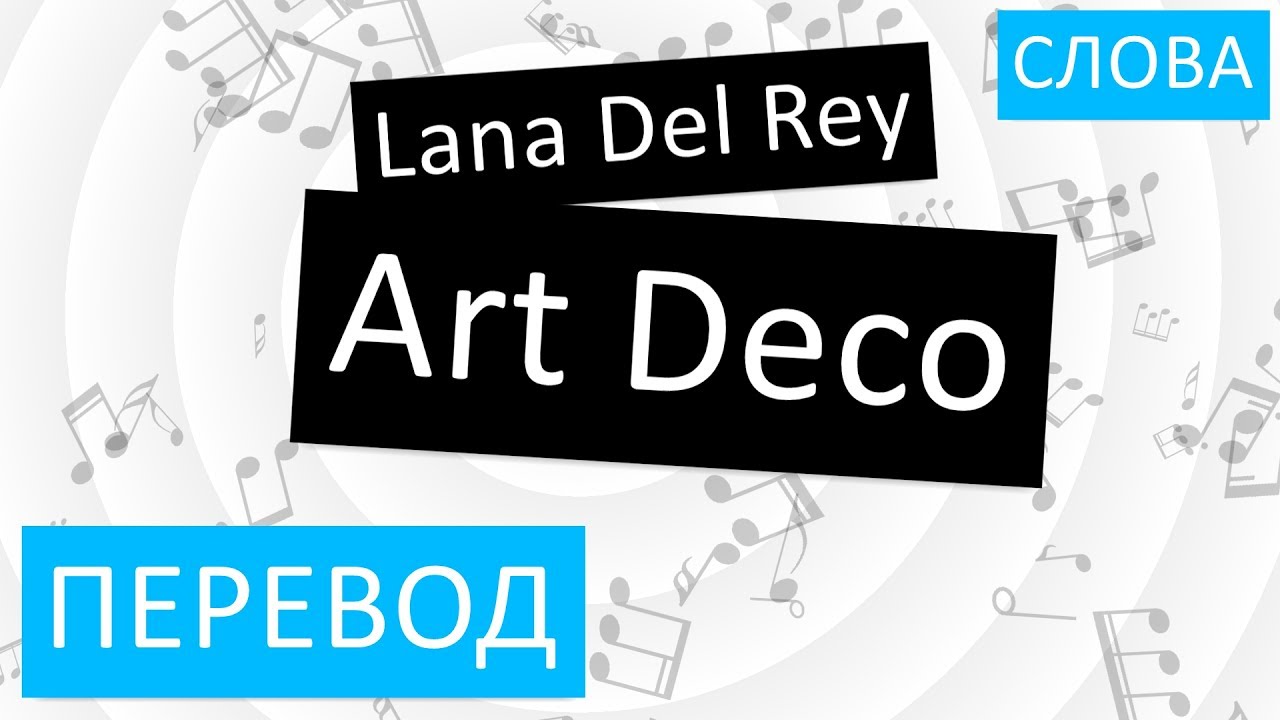 Песня art перевод. Art deco Lana del Rey перевод. Del перевод. Art перевод.