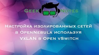 Настройка изолированных сетей в OpenNebula используя VxLAN в Open vSwitch