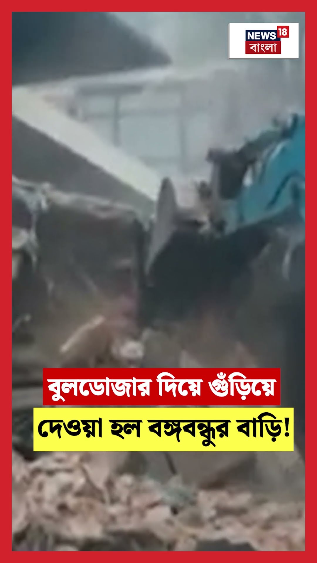 Bulldozer দিয়ে গুঁড়িয়ে দেওয়া হল Bangabondhu Mujibur Rahman এর বাড়ি! । N18G । #shorts