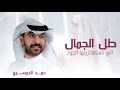 طل الجمال الي كسا زينها الجود حمد الدوسري زفة مسار عروس حصريآ 2024 Hamd Aldawsari طل الجمال الي كسا زينها الجود حمد الدوسري زفة مسار عروس حصريآ 2024 Hamd Aldawsari