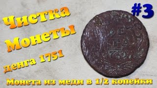 Продолжаем чистить монеты. Секретный способ!!!