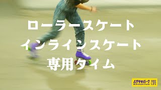【ムラサキパーク東京】ローラースケート、インラインスケート専用タイム