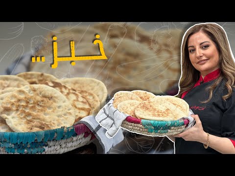 خبز من الصفر وبأقل المكونات مع الشيف علا طاشمان الخبز البلدي على أصوووله النتيجة والبخار