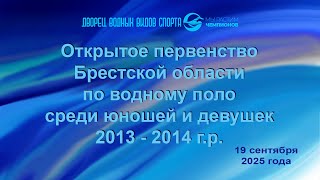 видео: 19.09.2025 Открытое первенство Брестской области по водному поло среди юношей и девушек 2013-2014 г. картинка: 19.09.2025 Открытое первенство Брестской области по водному поло среди юношей и девушек 2013-2014 г.