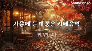 🎧🍂가을에 듣기좋은 카페음악☕마음이 편해지는  음악🎶위로되는 감성PLAYLIST#카페브금#편안한음악#가을음악#힐링음악#가을팝송#편안한팝송
