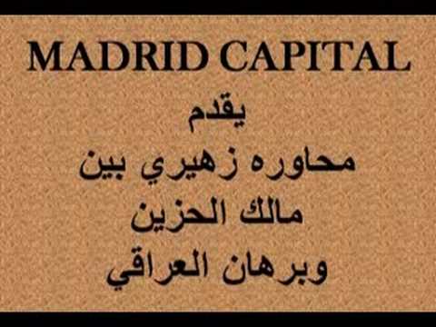 مالك الحزين وبرهان العراقي