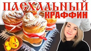 Пасхальный Кулич — Краффин | Easter Cruffin Пасхальный Кулич — Краффин | Easter Cruffin