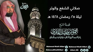تراويح القبلتين | الشيخ محمود خليل القارئ | صلاتي شفع ووتر ليلة 25 رمضان | تلاوات عام 1428 هـ