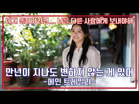최신영화 만년이 지나도 변하지 않는 게 있어 예고편, Till We Meet Again Trailer