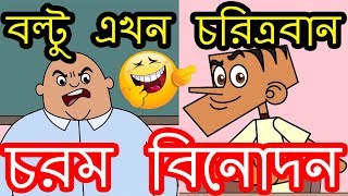 বল্টু VS স্যার Part 02 | Bangla New Funny Jokes 2018 | Boltu VS Sir | New Bangla Dubbing |