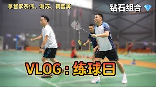 练球VLOG : 钻石组合携手拿督李宗伟、谢苏、黄智勇