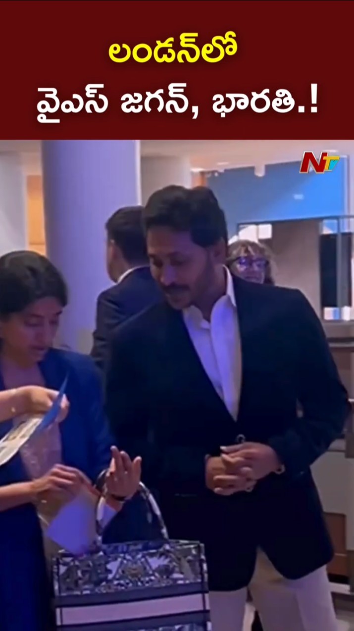 లండన్⁭లో వైఎస్ జగన్, భారతి.! l YS Jagan in London l NTV