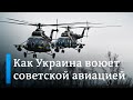 Как Украина воюет с авиатехникой советских времен