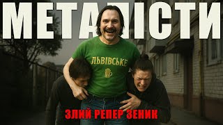 картинка: Злий Репер Зеник - Металісти 2025 Кліп (Unreal Engine 5) 3D