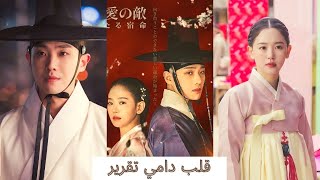 مسلسل كوري تاريخي جديد قلب دامي  |  Bloody Heart korean drama