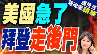 【盧秀芳辣晚報】挺巴團白宮外抗議 拜登