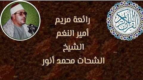 للسميعه عاشقى القرآن الكريم 💗 بصوت أمير النغم القارىء الشيخ الشحات محمد أنور فى قمة إبداعه