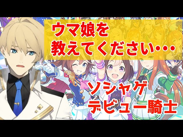 【ウマ娘】ソシャゲ初心者騎士にウマ娘のやり方を教えてください!!【岸堂天真/ホロスターズ】のサムネイル