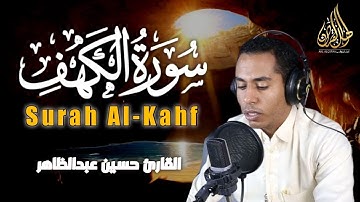 سورة الكهف - القارئ حسين عبدالظاهر | أجمل تلاوة هادئة - بصوت جميل ينعش القلوب ❤️