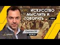 Курс &quot;Искусство мыслить и говорить&quot; с 02.09.21 - Алексей Арестович