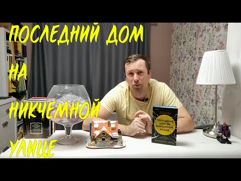 Последний дом на никчемной улице Последний дом на никчемной улице