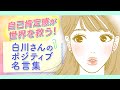 【大人気コミック】『メンタル強め美女白川さん』前向きになれるスペシャルPV