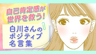 【大人気コミック】『メンタル強め美女白川さん』前向きになれるスペシャルPV