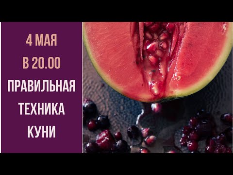 Как делать куни, чтобы девушка требовала повторить? Прямой эфир сексолога!