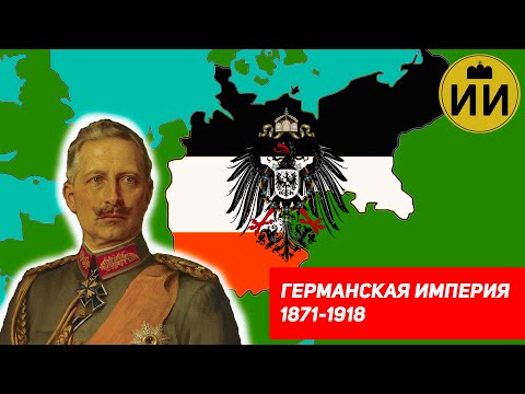 Германская империя 1871-1918 (German Empire History) / Историческая империя