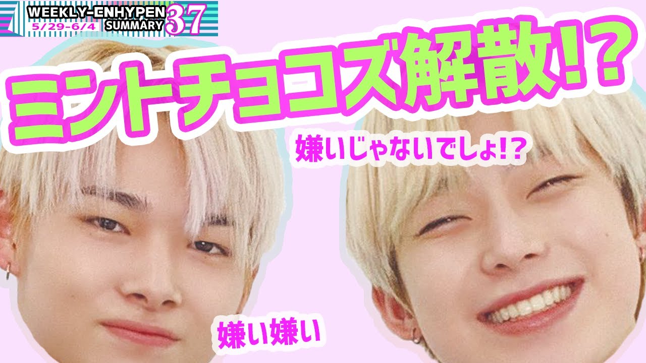 WEEK37】ミンチョズ解散⁉週間ENHYPENまとめ （日本語字幕