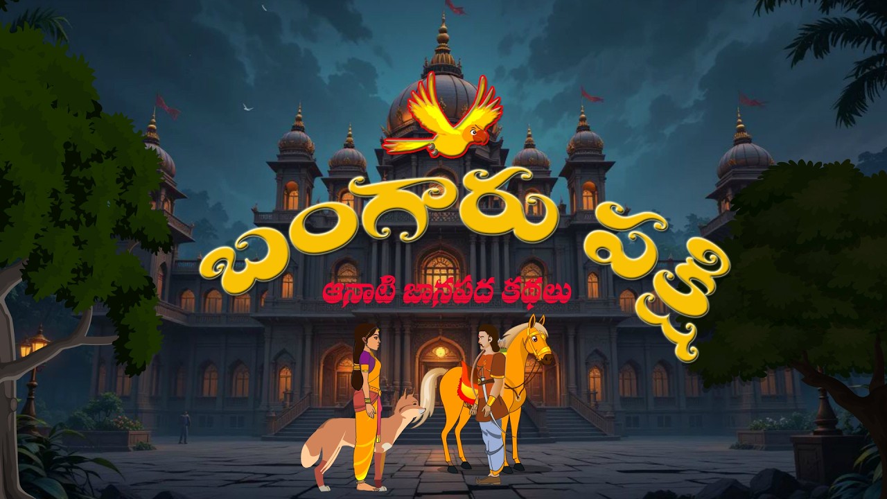BANGARU PAKSHI-2 |బంగారు పక్షి-2 |AANATI JANAPADA KATHALU |JANAPADA KATHALU