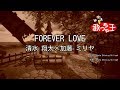 【カラオケ】FOREVER LOVE/清水 翔太×加藤 ミリヤ